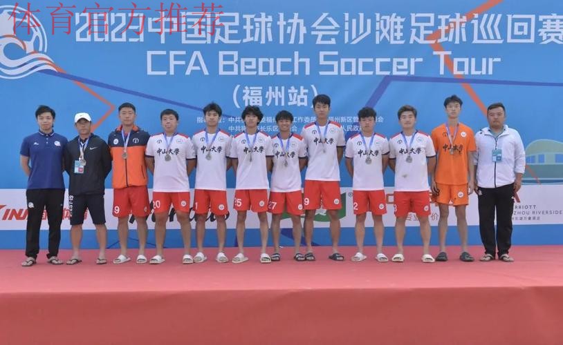 2024沙足巡回赛·福建福州站收官 中山大学首夺分站赛冠军 2024沙足巡回赛·福建福州站收官 中山大学首夺分站赛冠军
