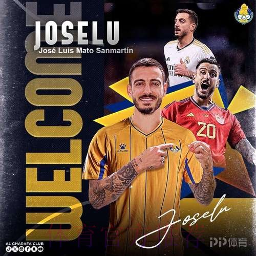 年薪800万欧! 官方:何塞卢加盟卡塔尔加拉法体育 年薪800万欧! 官方:何塞卢加盟卡塔尔加拉法体育